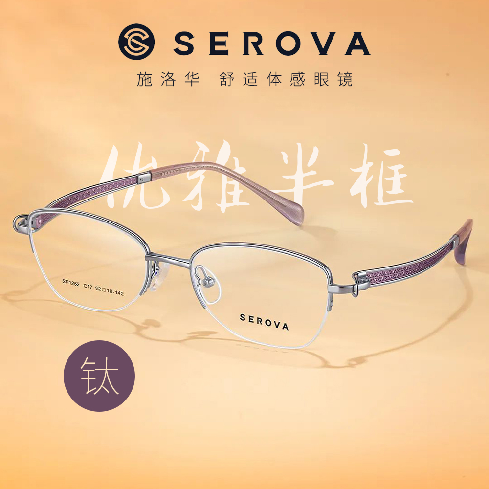 施洛华眼镜框女款SP1252优雅半框超轻钛架近视眼镜架商务白领镜架