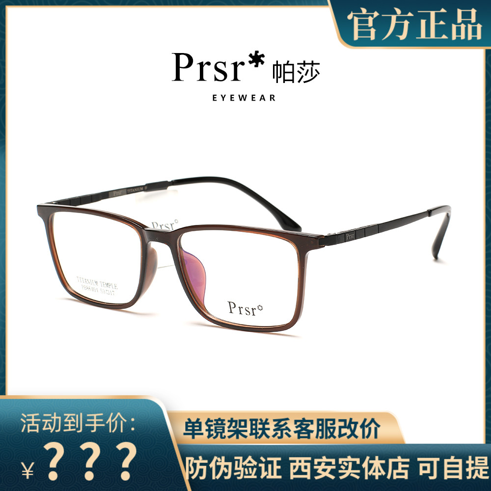 帕莎板材全框商务可配近视眼镜架