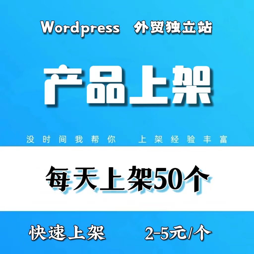 跨境网店代上架产品WordPress外贸独立站产品上传发布外贸站装修