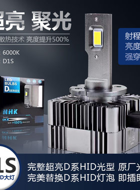 NHKLED替换D系列远近光氙气大灯