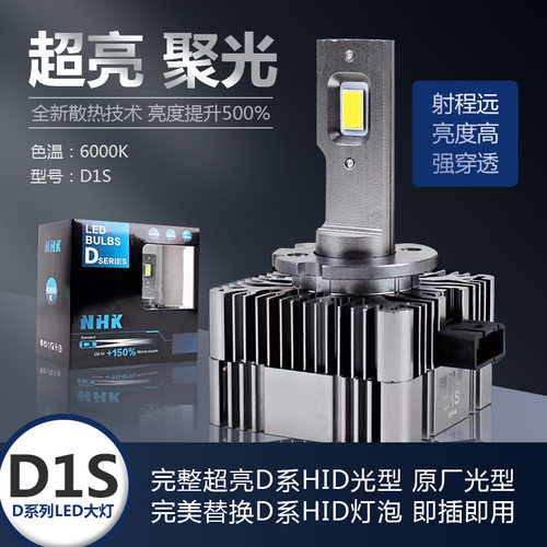 NHKLED替换D系列远近光氙气大灯