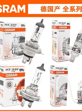 欧司朗24V货车专用H1 H3 H4 H7近光远光雾灯70W超亮100W灯泡