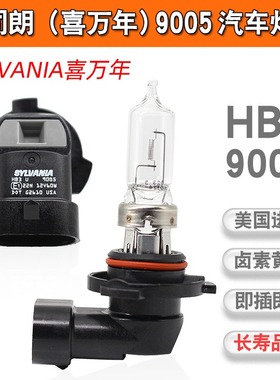喜万年SYLVANIA 原厂HB3灯泡9005 12V 60W进口美国产远近光灯泡