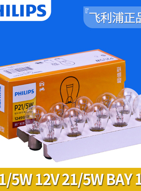 飞利浦汽车12V刹车灯泡双丝高低脚货车24V双尾 P21/5W后尾灯LED