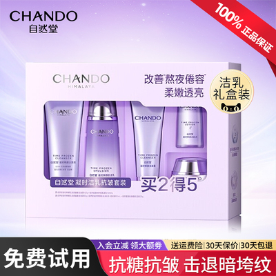 自然堂凝时洁乳抗皱套装