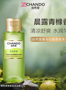 CHANDO自然堂喜马拉雅香氛沐浴露50g清爽保湿持久留香香味任选