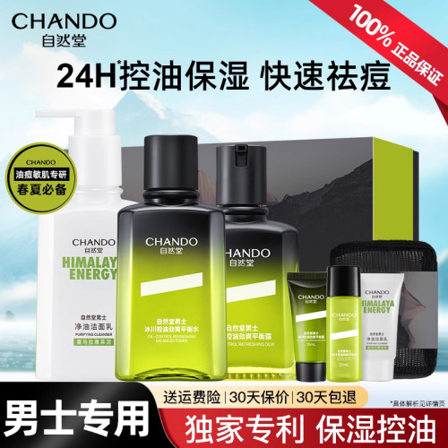 自然堂男士护肤品套装控油祛痘