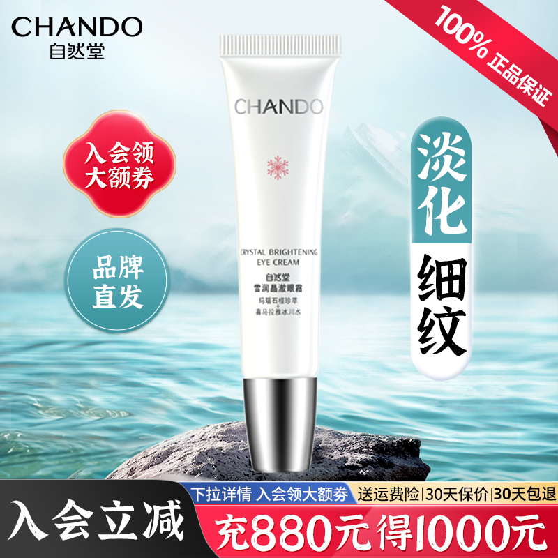自然堂淡化眼纹雪润皙白眼霜提亮眼周紧致正品补水保湿正品官方