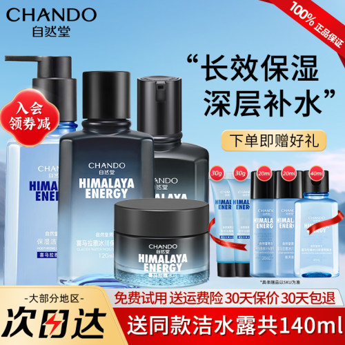 自然堂男士冰川保湿露水乳套装男