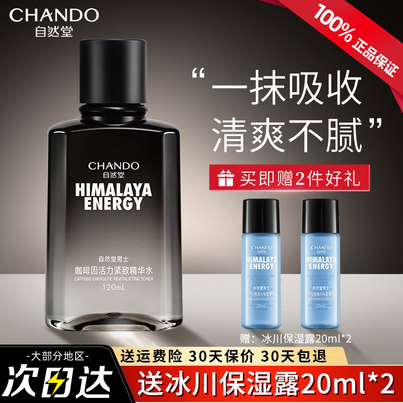 自然堂男士咖啡因活力紧致精华水提亮肤色保湿补水官方旗舰店正品