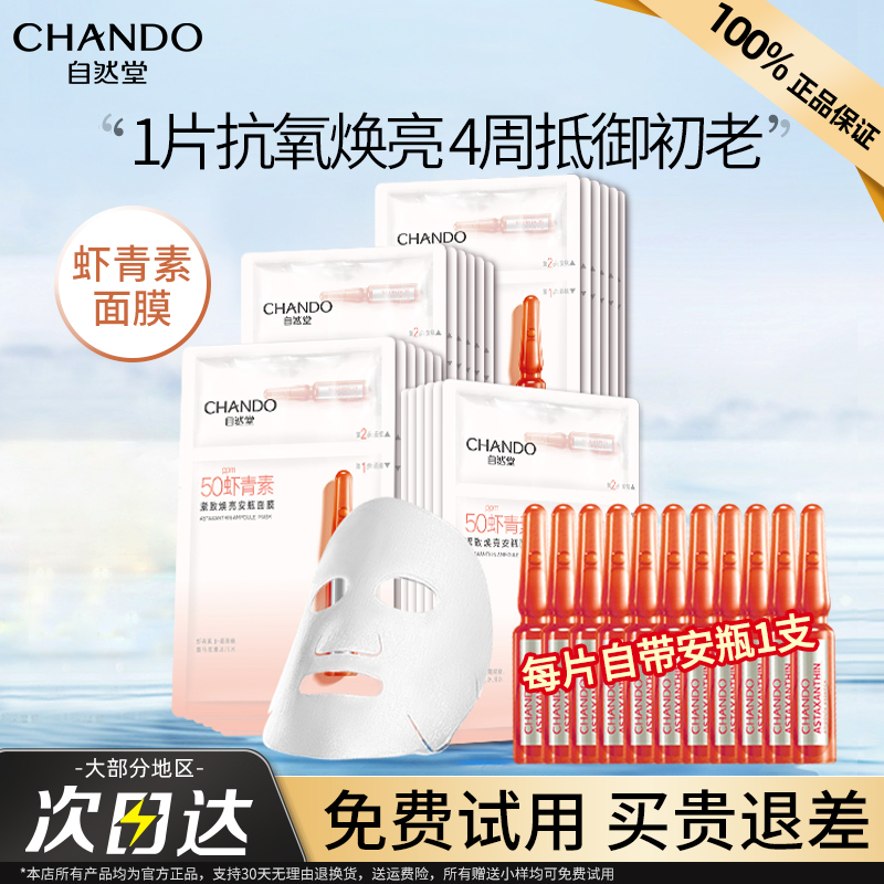 自然堂安瓶面膜补水保湿虾青素