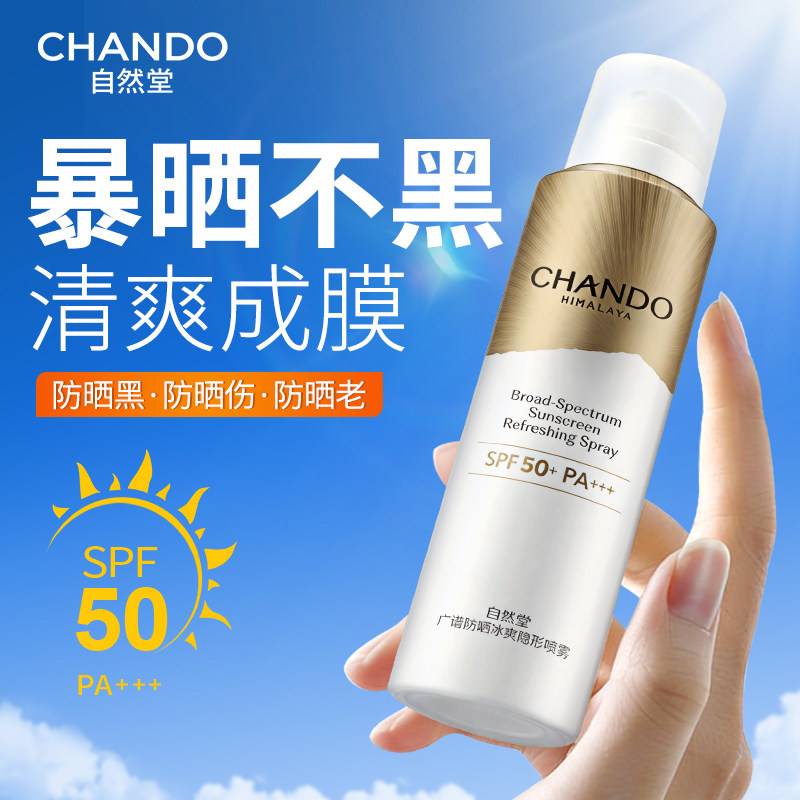 自然堂防晒喷雾轻薄广谱防晒霜面部防水防紫外线女正品官方旗舰店