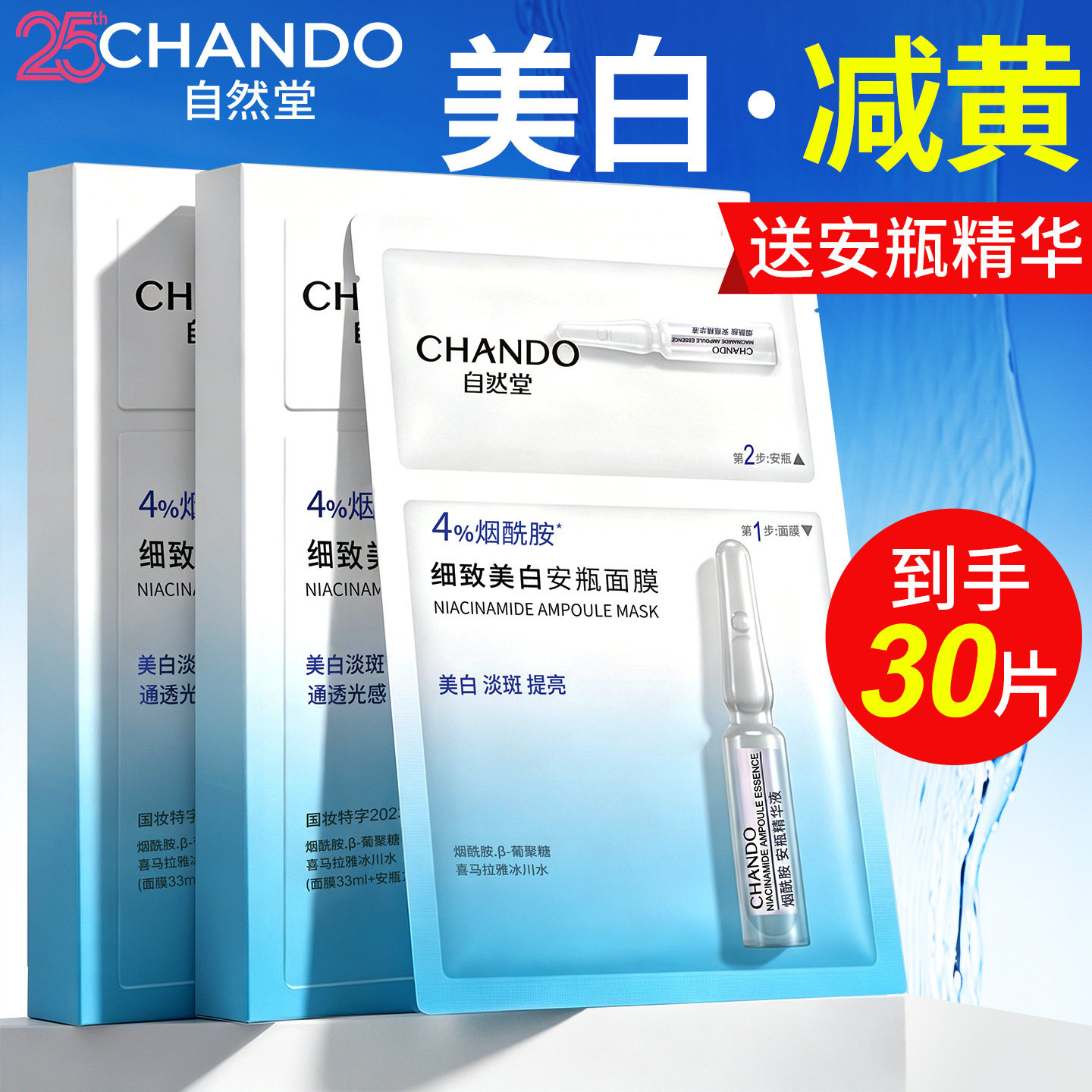 自然堂面膜烟酰胺安瓶美白补水减黄气暗沉淡斑保湿官方旗舰店正品