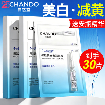 自然堂烟酰胺面膜安瓶美白祛斑