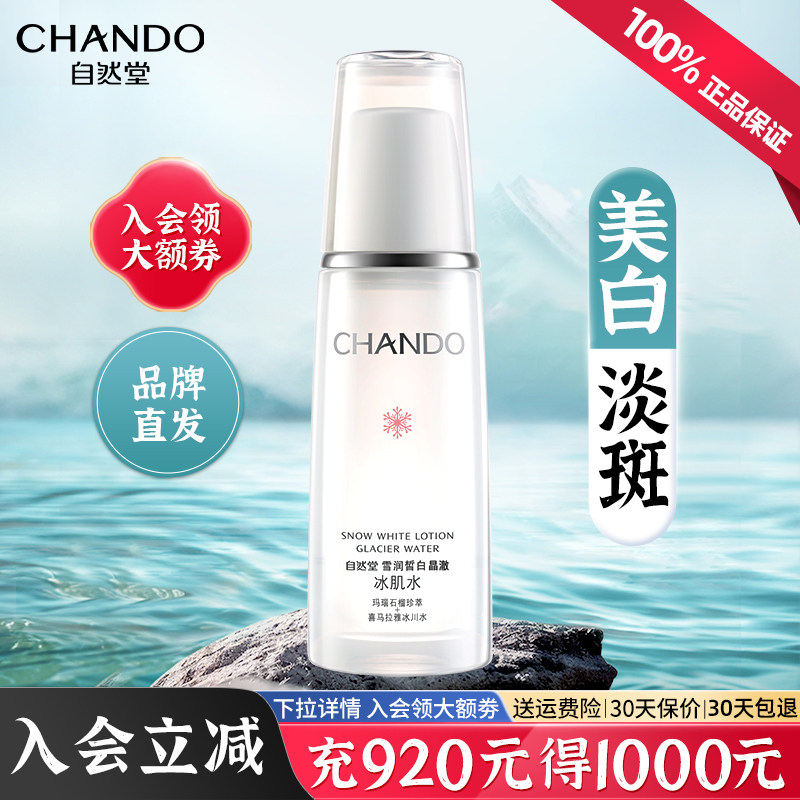 自然堂雪润冰肌水美白淡斑补水保湿爽肤水提亮肤色官方旗舰店正品