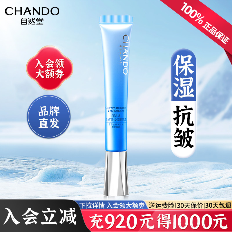 自然堂雪域修纹保湿眼霜提亮眼周密集保湿淡化眼纹官方旗舰店正品