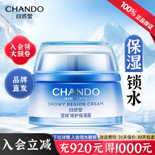 自然堂雪域修护保湿霜舒缓水润面霜敏感肌干皮可用官方旗舰店正品