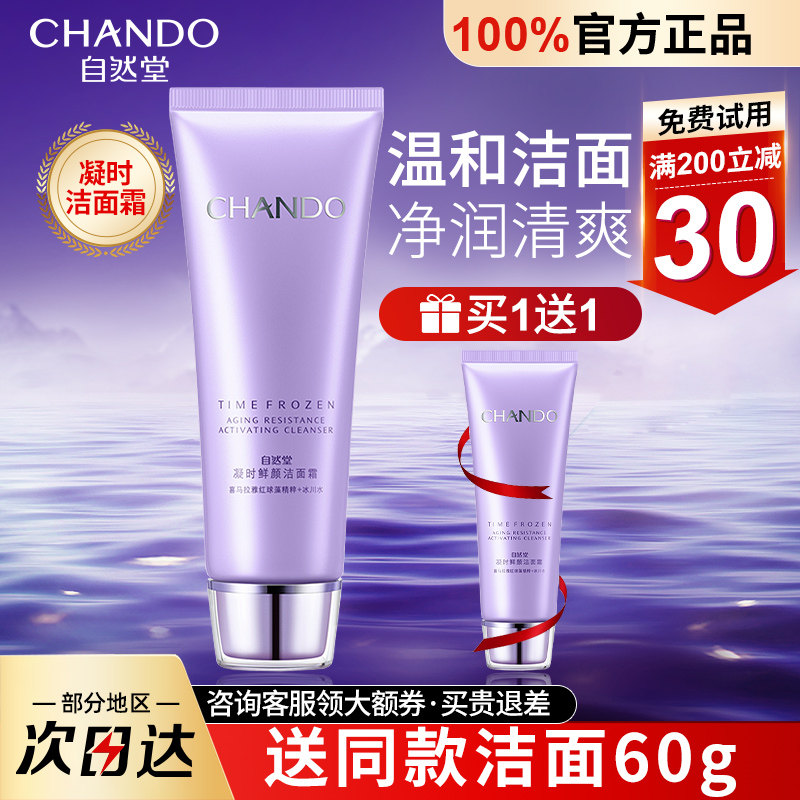 自然堂凝时鲜颜洁面霜深入清洁毛孔洗面奶保持湿润洁面官方旗舰店