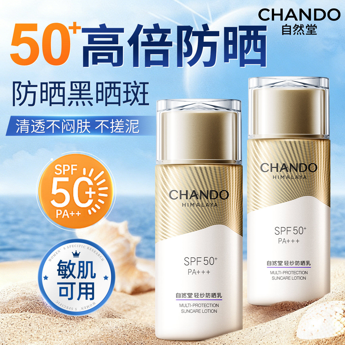 自然堂轻纱防晒霜50+倍防紫外线清爽不油隔离遮瑕官方旗舰店正品