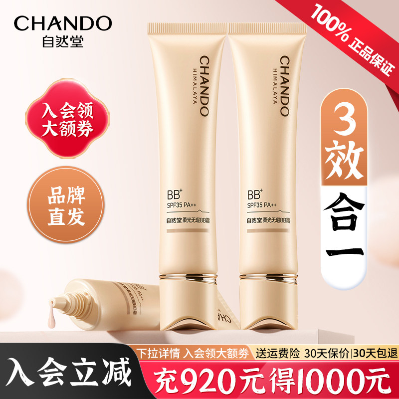 自然堂柔光BB霜妆前防晒隔离遮瑕三合一持久不脱妆官方旗舰店正品