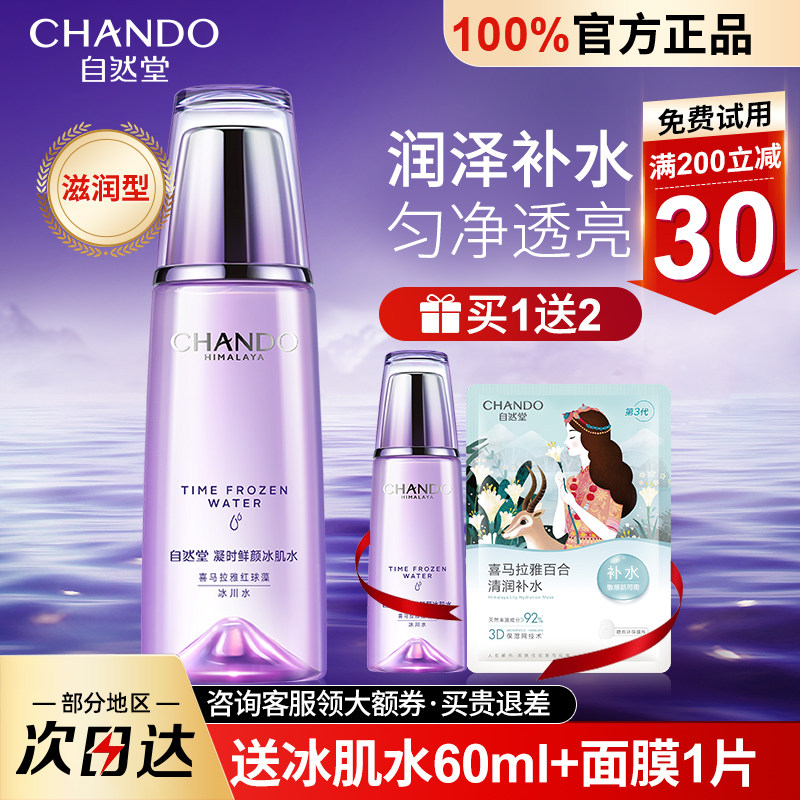 自然堂冰肌水凝时鲜颜肌活补水滋润沁呵护肌底爽肤水官方旗舰正品属于什么档次？