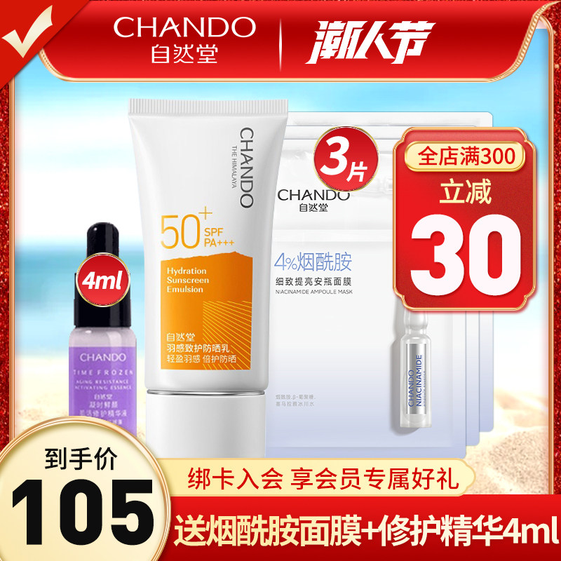 自然堂羽感防晒霜套装女SPF50+面部隔离防晒乳补水学生党旗舰店
