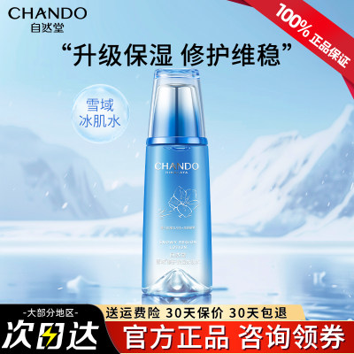 自然堂雪域爽肤水补水保湿正品