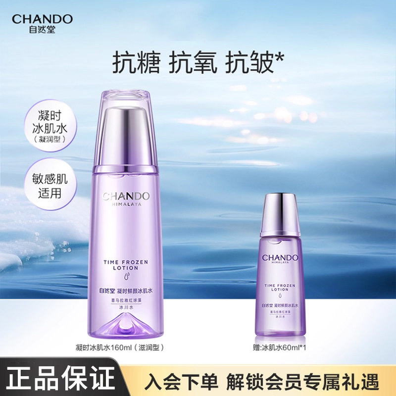 自然堂凝时鲜颜滋润冰肌水补水保湿爽肤水紧致抗皱官方旗舰店正品