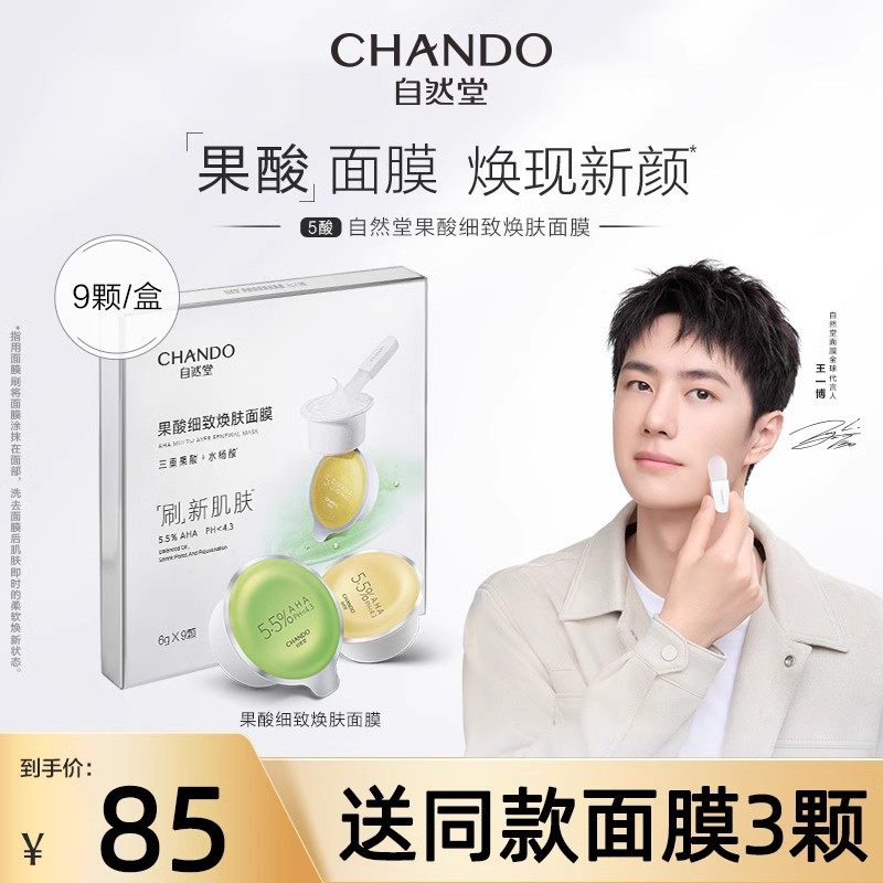 【王一博】自然堂果酸面膜涂抹平衡油脂细致毛孔匀净换肤官方正品