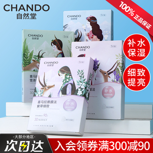 自然堂喜马拉雅植物面膜官方旗舰店正品补水保湿提亮肤色锁水的女