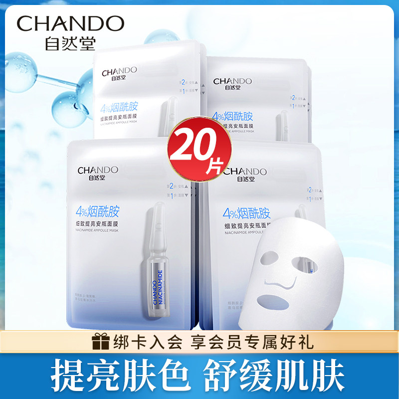 自然堂面膜烟酰胺安瓶补水保湿锁水紧致清洁焕亮修护收毛孔旗舰店