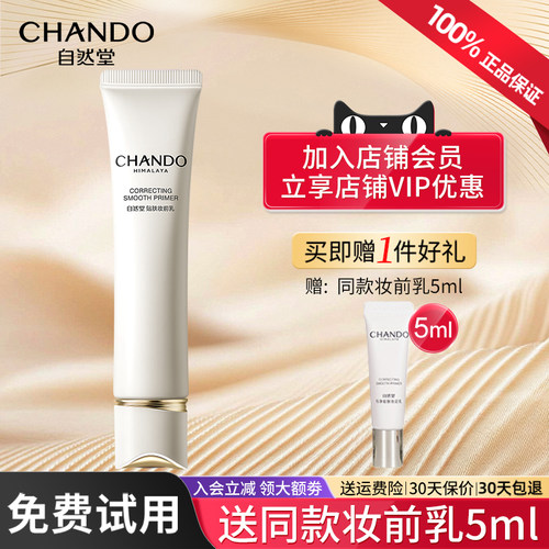 自然堂均净贴服妆前乳持久不卡粉