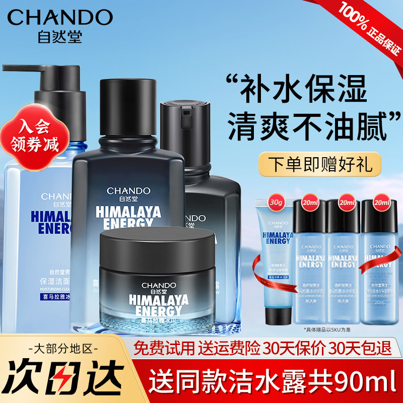 自然堂男士冰川露水乳护肤品套装洗面奶补水保湿面霜官方旗舰店男
