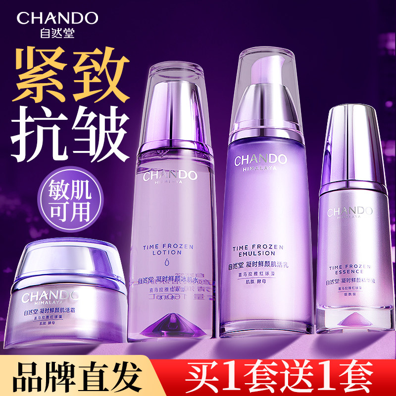 自然堂水乳套装抗皱紧致官方旗舰店正品补水凝时鲜颜化妆品护肤品