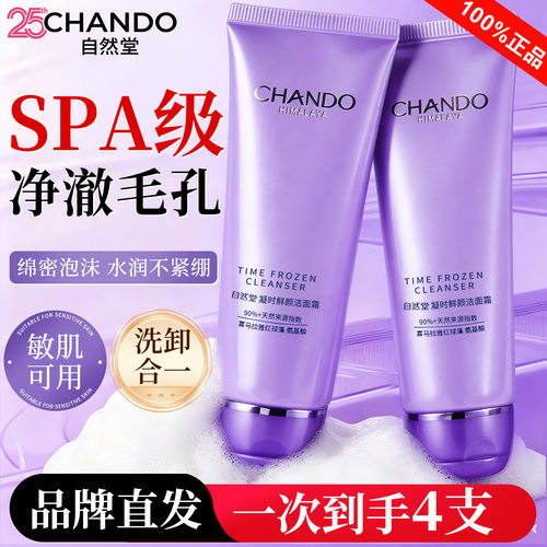 自然堂凝时洗面奶氨基酸洁面乳女