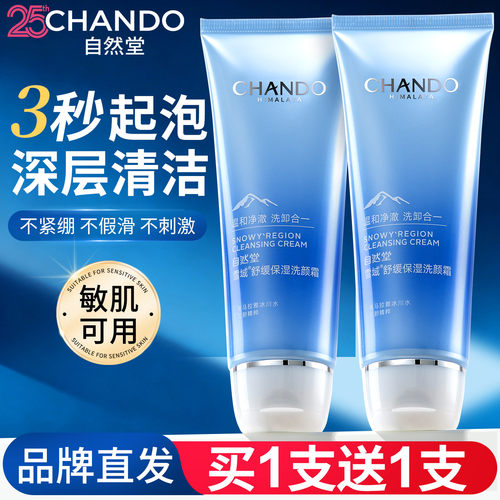 自然堂雪域洗面奶温和清洁正品