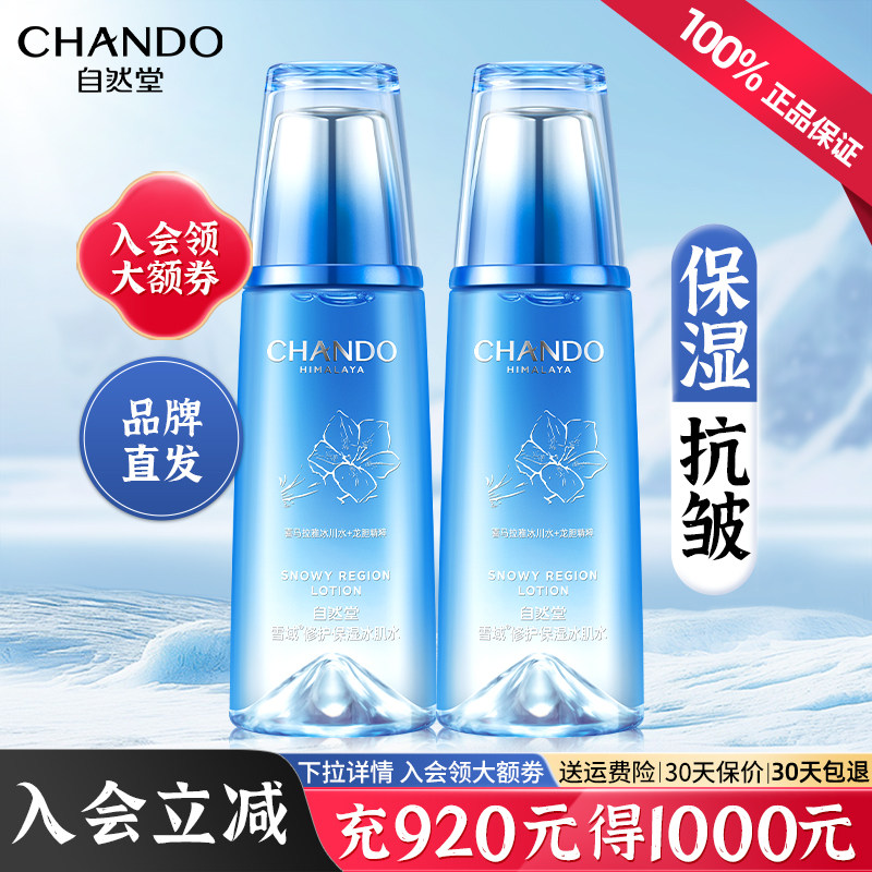 自然堂爽肤水女补水保湿化妆水雪域冰肌水提亮肤色官方旗舰店正品