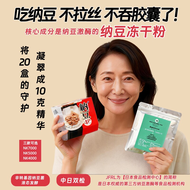 纳豆替代纳豆激酶冻干粉中日双检
