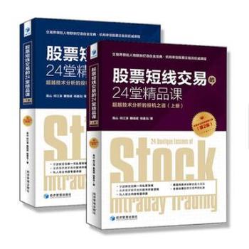 股票短线交易的24堂精品课(第二版 上下全2册)短线交易秘诀(珍藏版)