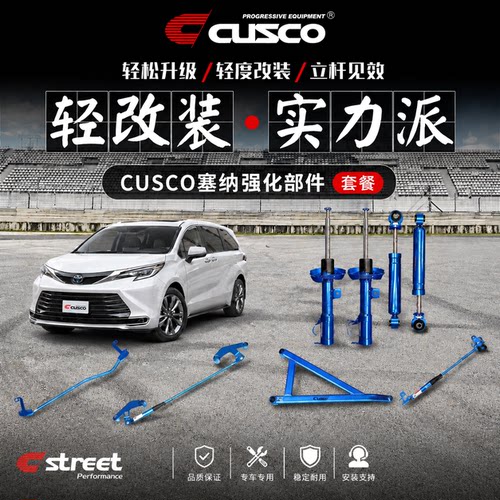 CUSCO赛那格瑞维亚阻尼杆避震器