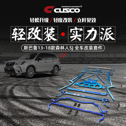CUSCO加强件斯巴鲁森林人SJ改装