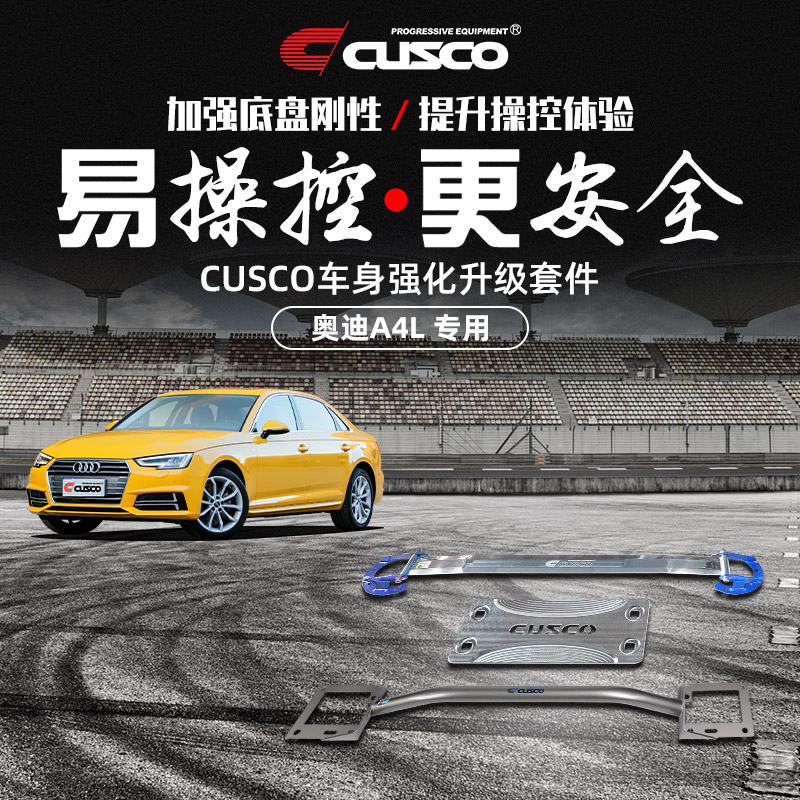 CUSCO加强件奥迪A4L汽车改装升级