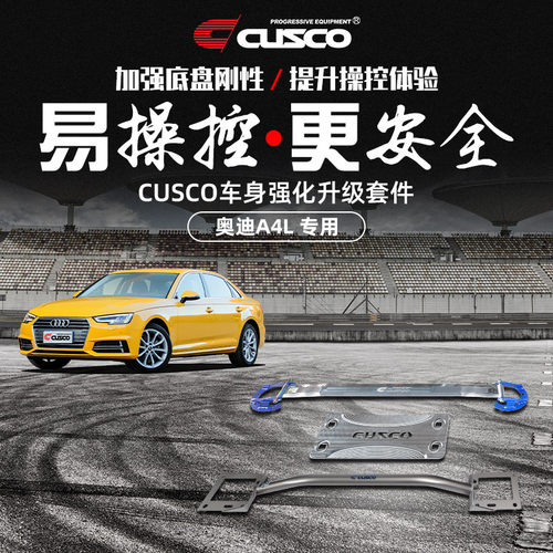 CUSCO加强件奥迪A4L汽车改装升级