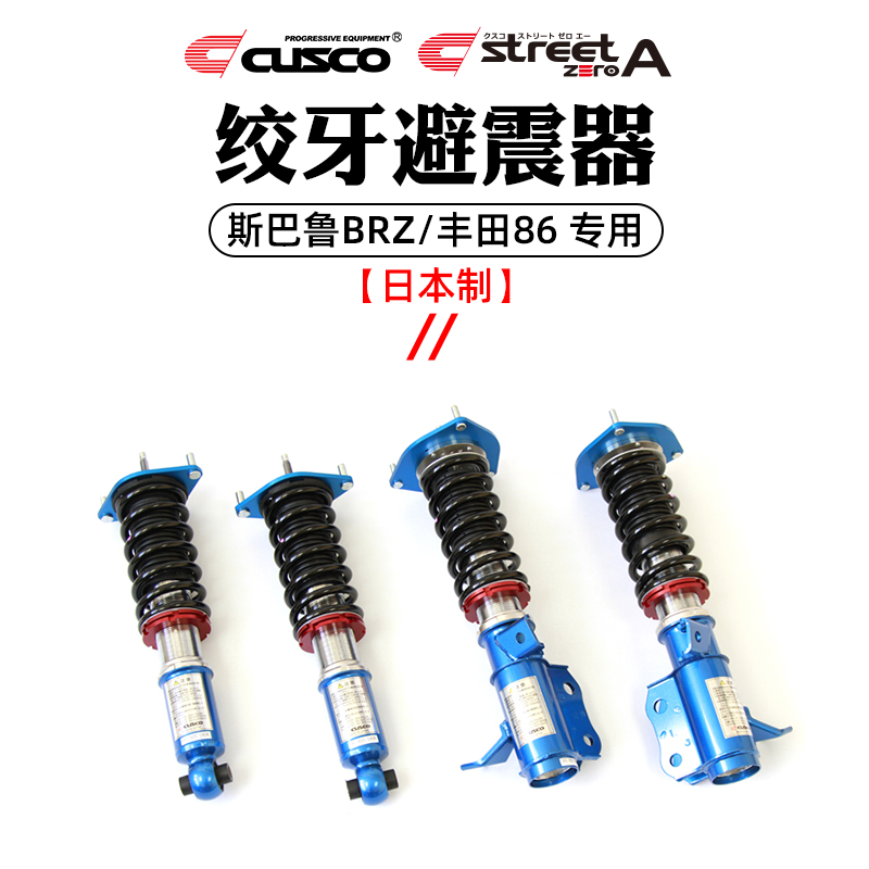 CUSCO绞牙避震器丰田86斯巴鲁BRZ