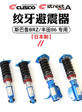 CUSCO绞牙避震器适用于丰田86斯巴鲁BRZ汽车高低软硬调整避震改装
