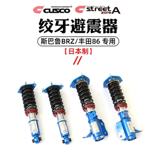 CUSCO绞牙避震器适用于丰田86斯巴鲁BRZ汽车高低软硬调整避震改装