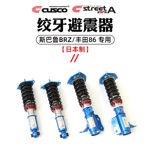 CUSCO绞牙避震器丰田86斯巴鲁BRZ