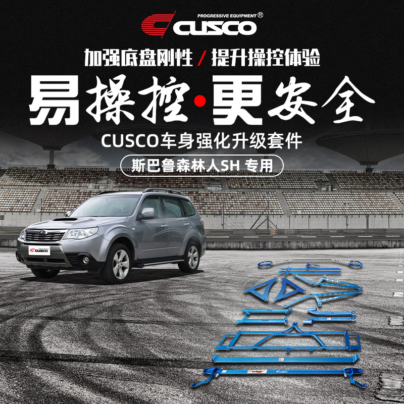 CUSCO加强件斯巴鲁森林人SH改装