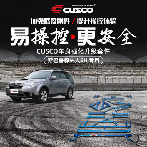 CUSCO加强件斯巴鲁森林人SH改装