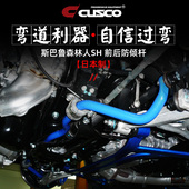 CUSCO防倾杆适用于斯巴鲁森林人SH5 平衡杆防侧倾日本进口 SH9改装